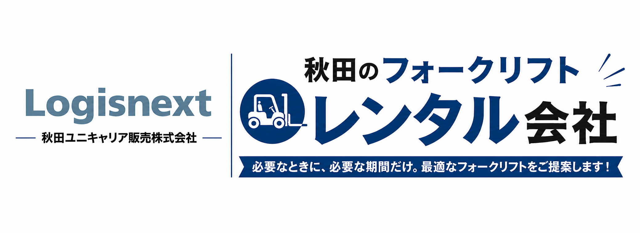 フォークリフトレンタル専門店-秋田ユニキャリア販売